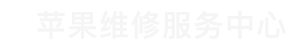 北京苹果售后维修点查询